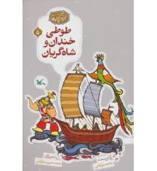 کتاب مجموعه ی گنج قصه ها 5 (طوطی خندان و شاه گریان)