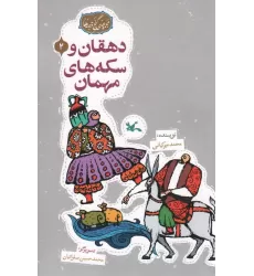 کتاب مجموعه ی گنج قصه ها 2 (دهقان و سکه های مهمان)،(گلاسه)