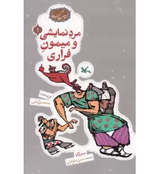 کتاب مجموعه ی گنج قصه ها 1 (مرد نمایشی و میمون فراری)،(گلاسه)