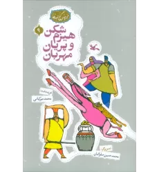 کتاب مجموعه ی گنج قصه ها 9 (هیزم شکن و پریان مهربان)،(گلاسه)