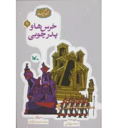 کتاب مجموعه ی گنج قصه ها 11 (خرس ها و پدر چوبی)