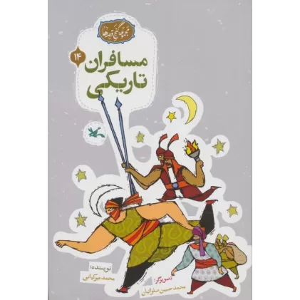 کتاب مجموعه ی گنج قصه ها 14 (مسافران تاریکی)
