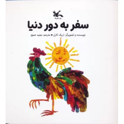 کتاب سفر به دور دنیا