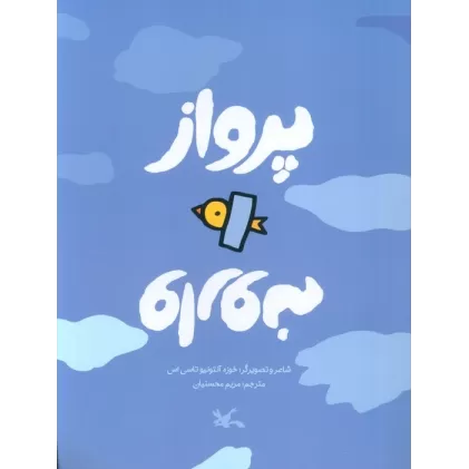 کتاب پرواز وارونه