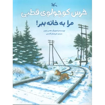 کتاب خرس کوچولوی قطبی مرا به خانه ببر! (گلاسه)