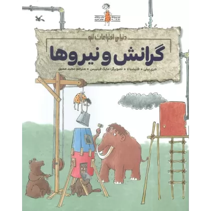 کتاب گرانش و نیروها (دنیای اختراعات لئو)،(گلاسه)
