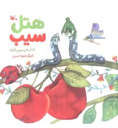 کتاب هتل سیب (گلاسه)