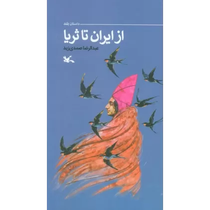 کتاب از ایران تا ثریا (گلاسه)