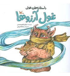 کتاب داستان های غولی (غول آرزوها)،(گلاسه)