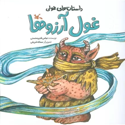 کتاب داستان های غولی (غول آرزوها)،(گلاسه)