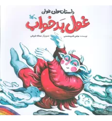 کتاب داستان های غولی (غول بدخواب)،(گلاسه)