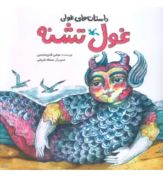 کتاب داستان های غولی (غول تشنه)،(گلاسه)