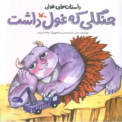 کتاب داستان های غولی (جنگلی که غول داشت)،(گلاسه)