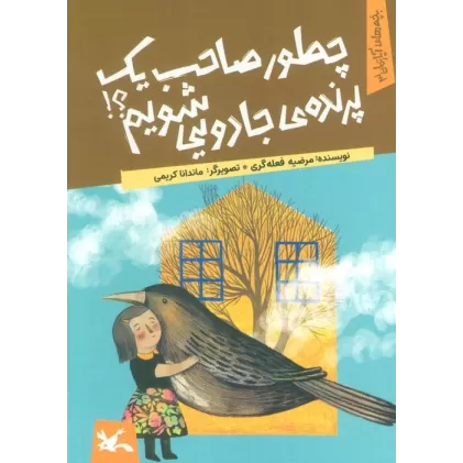 کتاب یچه های آپارتمان 3 (چطور صاحب یک پرنده ی جادویی شویم؟)