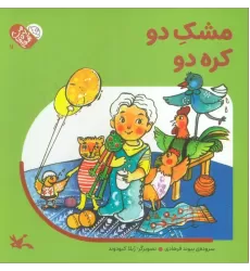 کتاب من به دنیا آمدم 11 (مشک دو کره دو)