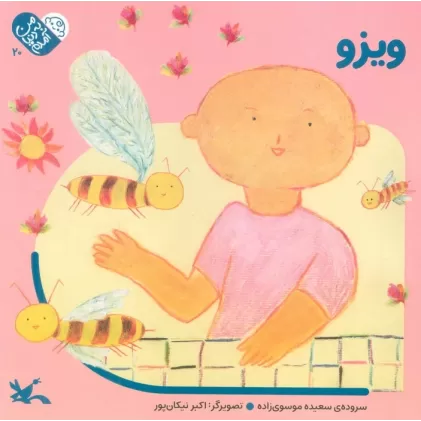 کتاب من به دنیا آمدم 20 (ویزو)،(لمینت)