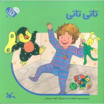 کتاب من به دنیا آمدم 12 (تاتی تاتی)