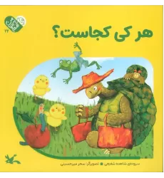 کتاب من به دنیا آمدم 5 (هرکی کجاست؟)