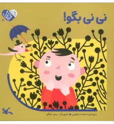 کتاب من به دنیا آمدم 21 (نی نی بگو!)