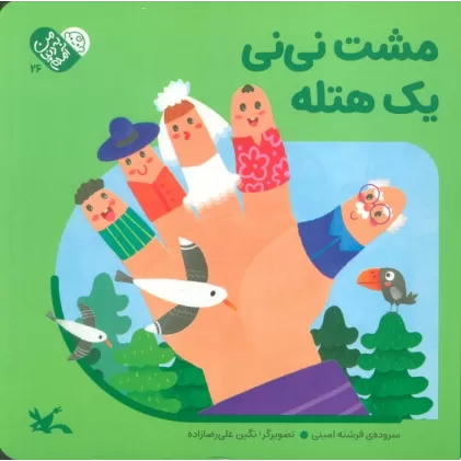 کتاب من به دنیا آمدم 26 (مشت نی نی یک هتله)