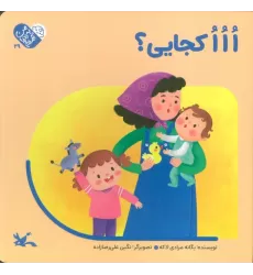 کتاب من به دنیا آمدم 29 (ااا کجایی؟)