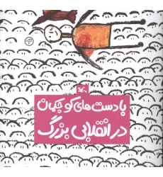 کتاب با دست های کوچکمان در انقلابی بزرگ