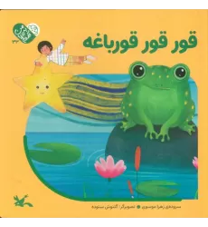 کتاب من به دنیا آمدم 33 (قورقور قورباغه)
