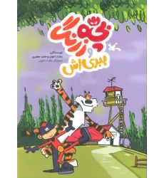 کتاب بچه زرنگ و ببری اش (کمیک استریپ)،(گلاسه)