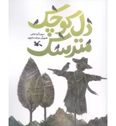 کتاب دل کوچک مترسک (منگنه ای)