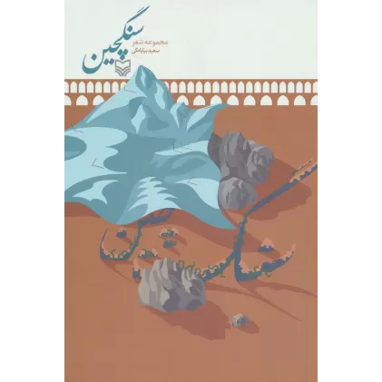 کتاب سنگچین (مجموعه شعر)