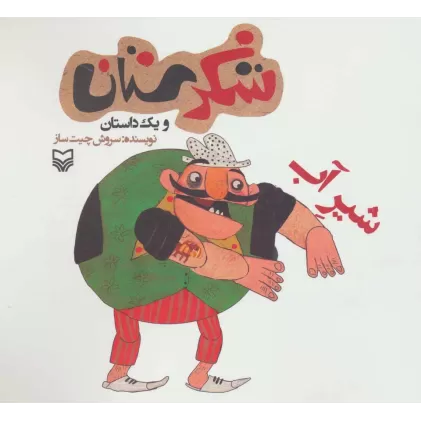کتاب شکرستان و یک داستان (شیر آب)
