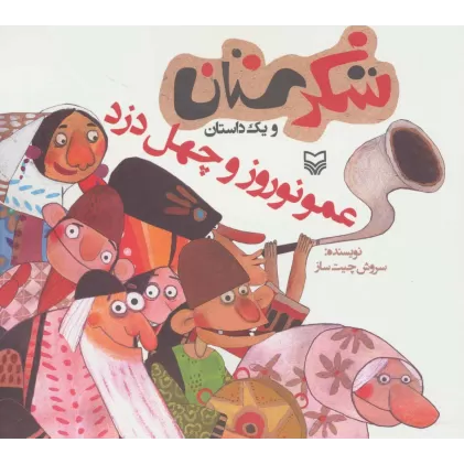 کتاب شکرستان و یک داستان (عمو نوروز و چهل دزد)