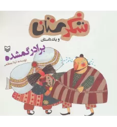 کتاب شکرستان و یک داستان (برادر گمشده)