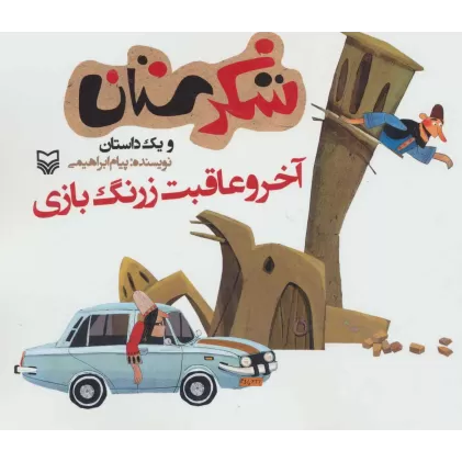 کتاب شکرستان و یک داستان (آخر و عاقبت زرنگ بازی)