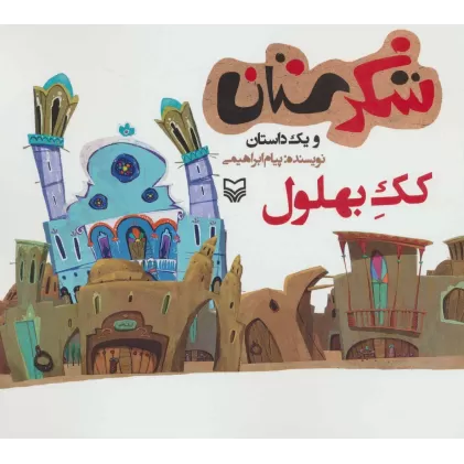 کتاب شکرستان و یک داستان (کک بهلول)