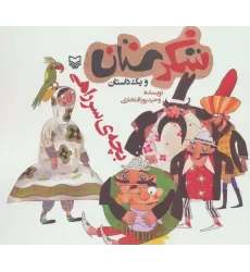 کتاب شکرستان و یک داستان (بچه ی سر راهی)
