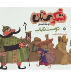 کتاب شکرستان و یک داستان (دوست ناباب)