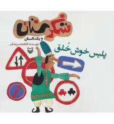 کتاب شکرستان و یک داستان (پلیس خوش خلق)