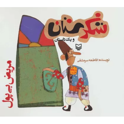 کتاب شکرستان و یک داستان (مریض بی پول)