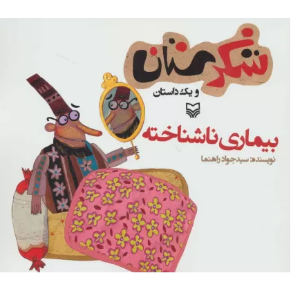 کتاب شکرستان و یک داستان (بیماری ناشناخته)