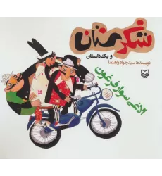 کتاب شکرستان و یک داستان (الاغی سوار فرغون)