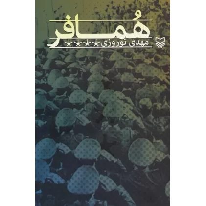 کتاب همافر