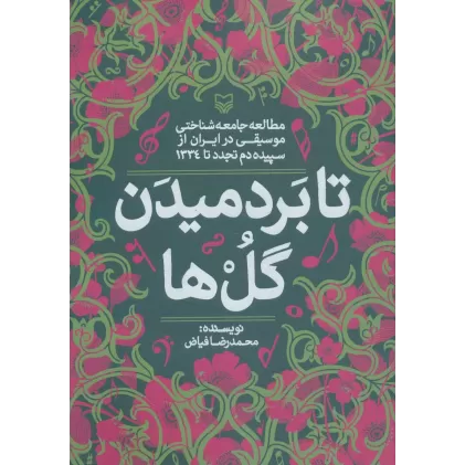کتاب تا بر دمیدن گل ها (مطالعه جامعه شناختی موسیقی در ایران از سپیده دم تجدد تا 1334)