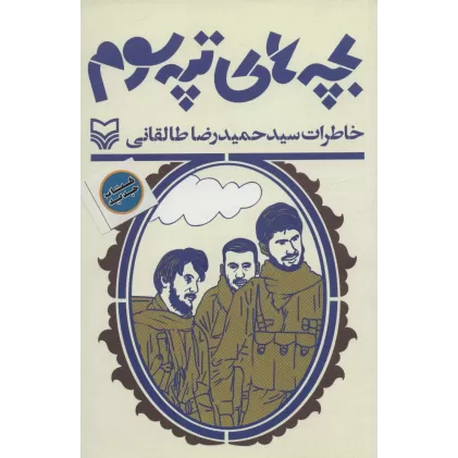 کتاب بچه های تپه سوم (خاطرات سید حمیدرضا طالقانی)