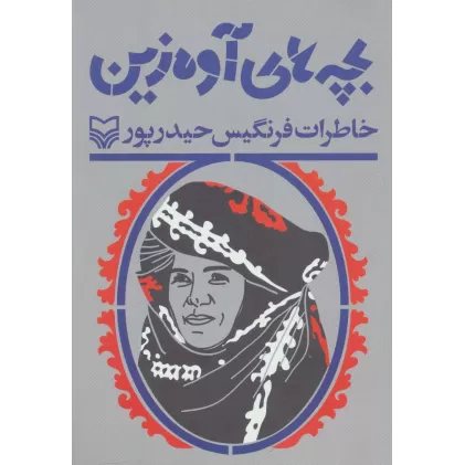کتاب بچه های آوه زین (خاطرات فرنگیس حیدرپور)
