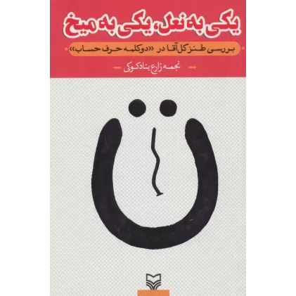کتاب یکی به نعل،یکی به میخ (بررسی طنز گل آقا در"دو کلمه حرف حساب")
