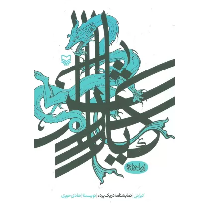 کتاب کیارش (نمایشنامه در یک پرده)