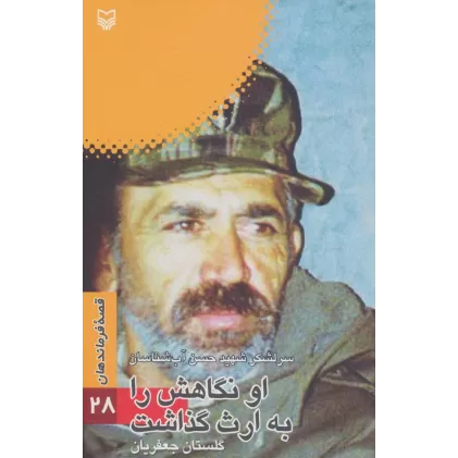 کتاب قصه فرماندهان28 (او نگاهش را به ارث گذاشت:سرلشکر شهید حسن آب شناسان)