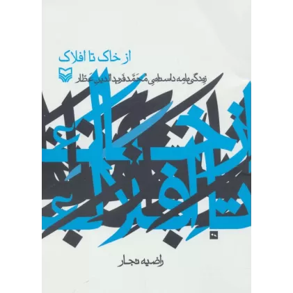 کتاب از خاک تا افلاک (زندگی نامه داستانی محمد فریدالدین عطار)