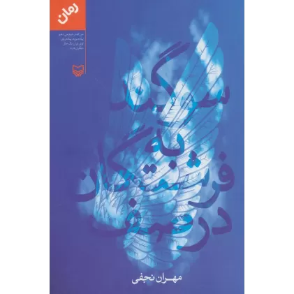 کتاب سوگند به فرشتگان در صف